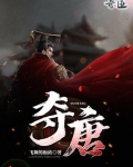 夺唐