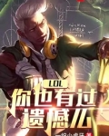 LOL:你也有过遗憾么