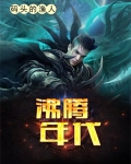 沸腾年代