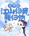 王爷说江山归我我归他