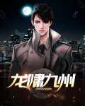 龙啸九州