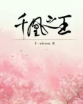 千凰之王