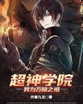 超神学院为万仙之祖