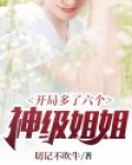 开局多了六个神级姐姐