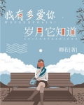 我有多爱你,岁月它知道