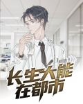 长生大能在都市