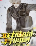 联邦超能异调局