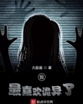 我最喜欢诡异了