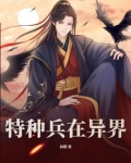 特种兵在异界
