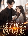 失忆后成了唐总的白月光