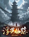 浮萍奇遇
