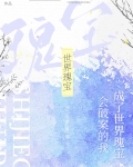 会破案的我,成了世界瑰宝