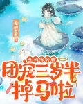 生死簿转世，团宠三岁半掉马啦