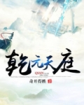 乾元天庭
