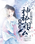 狂拽农女:神秘相公来种田