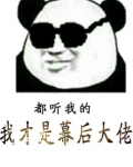 我才是幕后大佬