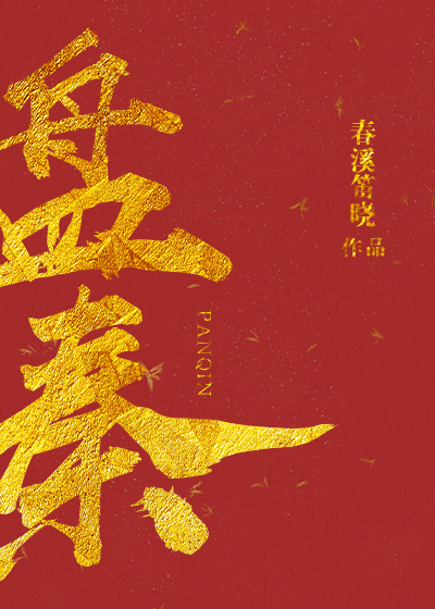 盘秦 百度网盘