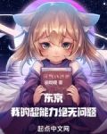 东京：我的超能力绝无问题