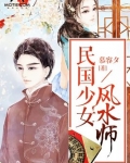 民国少女风水师