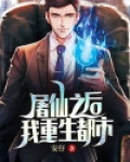 屠仙之后,我重生都市