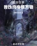 诡异世界，我以肉身镇万物