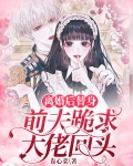 离婚后替身前夫跪求大佬回头