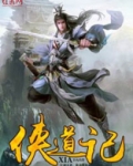 侠道记