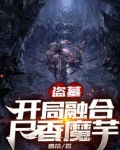 盗墓:开局融合尸香魔芋