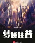 梦魇往昔