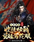 人在洪荒,开局收徒杨戬觉醒写轮眼