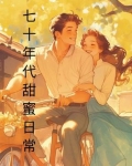 七十年代甜蜜生活免费阅读