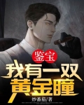 鉴宝:我有一双黄金瞳
