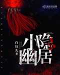 小隐幽居