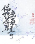 偏执暴君今天病更重了