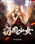 窃国少女