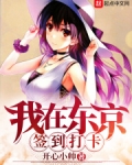 我在东京签到打卡