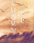 幸好遇见你沈沈