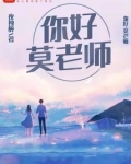 你好，莫老师