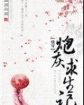 （快穿）炮灰求生记