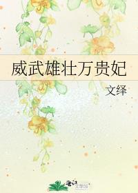威武雄壮万贵妃