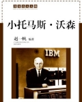 小托马斯·沃森