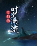 奇幻的时空漂流
