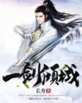 一剑倾城