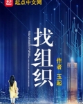 找组织
