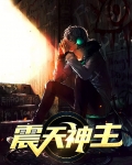 震天神主