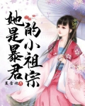她是暴君的小祖宗