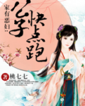 家有恶妇:公子快点跑