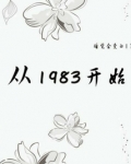 从1983开始