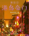 重生之港岛豪门