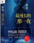 最漫长的那一夜(第1、2季)